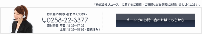 お問い合わせメールフォーム|長岡市の株式会社リユースに関するご相談、ご質問などお気軽にお問い合わせください。
