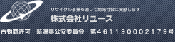 株式会社リユース|〒940-1163 新潟県長岡市平島1丁目128番地