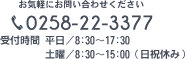 TELEPHONE:0258-22-3377|長岡市の株式会社リユースに関するご相談、ご質問などお気軽にお問い合わせください。