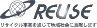 株式会社リユース|新潟県長岡市の電線、銅、非鉄金属等のリサイクル業