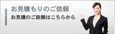 お見積もりの依頼|長岡市の株式会社リユースへのお見積り依頼などお気軽にお問い合わせください。