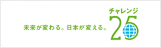 チャレンジ25