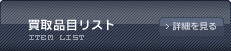 買取品目リスト
