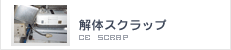 解体スクラップ|給湯器、テレビ等