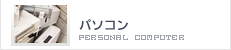 パソコン|デスクトップパソコン、ノートパソコン等