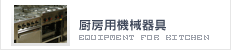 厨房用機械器具|業務用冷蔵庫等