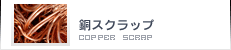 銅スクラップ|銅、真鍮等