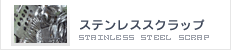 ステンレススクラップ|ステンレス等