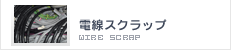電線スクラップ|電線等