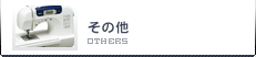 その他|携帯電話、ミシン、編み機等